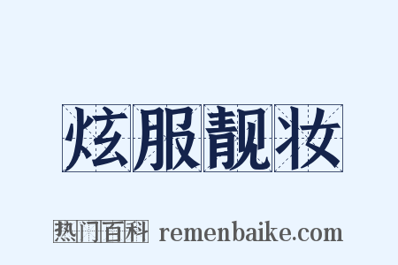 炫服靓妆是什么意思的图片
